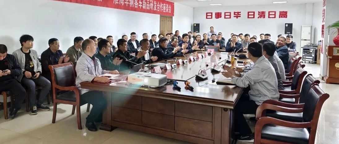 共赢突破淮海车辆客车新品研发合作座谈会圆满举行